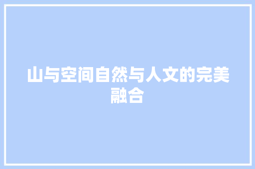 山与空间自然与人文的完美融合