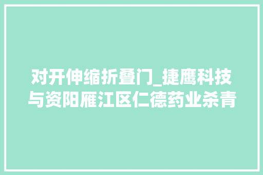 对开伸缩折叠门_捷鹰科技与资阳雁江区仁德药业杀青友好合作安装对开伸缩门