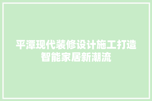平潭现代装修设计施工打造智能家居新潮流