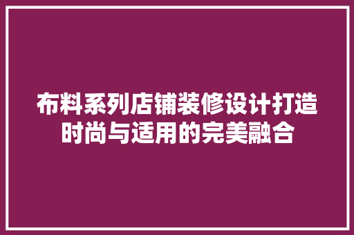 布料系列店铺装修设计打造时尚与适用的完美融合 滑动门