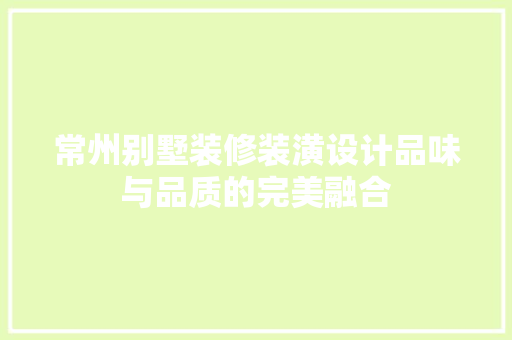 常州别墅装修装潢设计品味与品质的完美融合