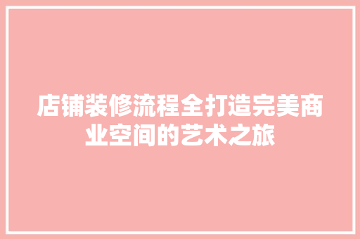 店铺装修流程全打造完美商业空间的艺术之旅