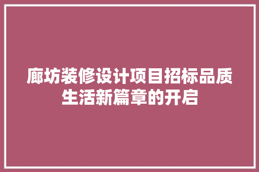 廊坊装修设计项目招标品质生活新篇章的开启