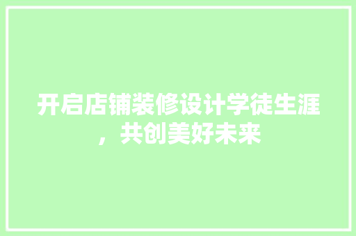 开启店铺装修设计学徒生涯，共创美好未来