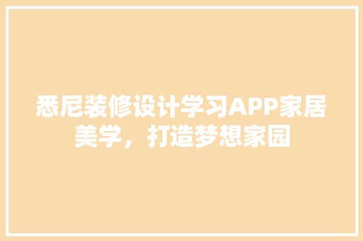 悉尼装修设计学习APP家居美学，打造梦想家园