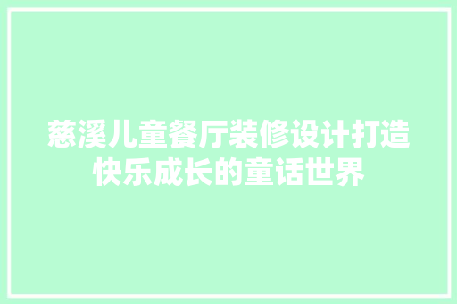 慈溪儿童餐厅装修设计打造快乐成长的童话世界 复合门