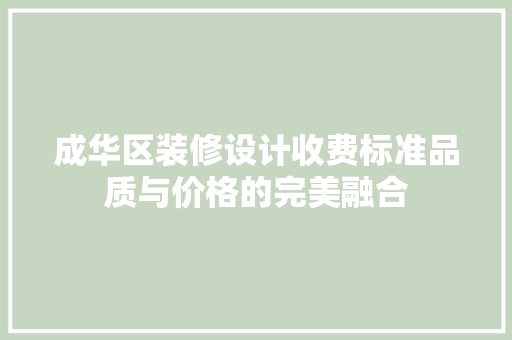 成华区装修设计收费标准品质与价格的完美融合
