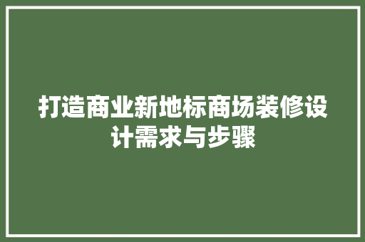 打造商业新地标商场装修设计需求与步骤