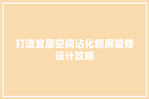 打造宜居空间沾化新房装修设计攻略