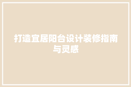 打造宜居阳台设计装修指南与灵感 塑钢门