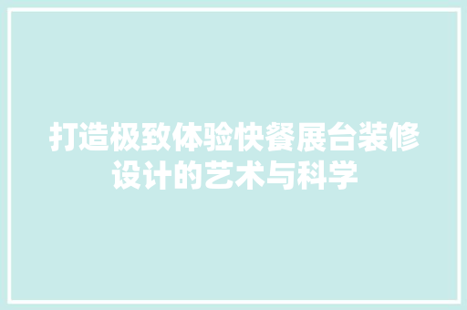 打造极致体验快餐展台装修设计的艺术与科学