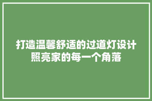 打造温馨舒适的过道灯设计照亮家的每一个角落