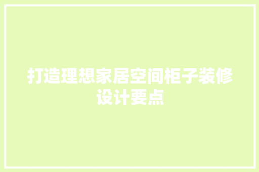 打造理想家居空间柜子装修设计要点