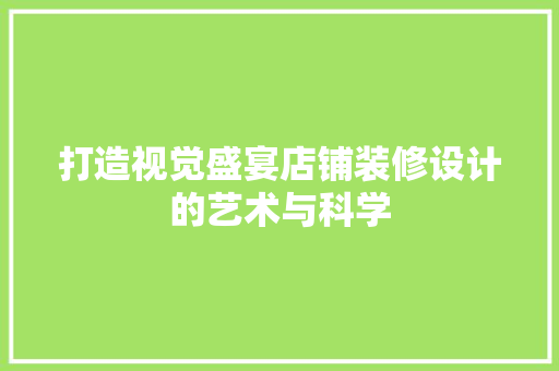 打造视觉盛宴店铺装修设计的艺术与科学 折叠门