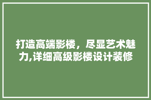 打造高端影楼，尽显艺术魅力,详细高级影楼设计装修方法