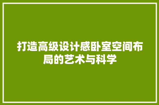 打造高级设计感卧室空间布局的艺术与科学