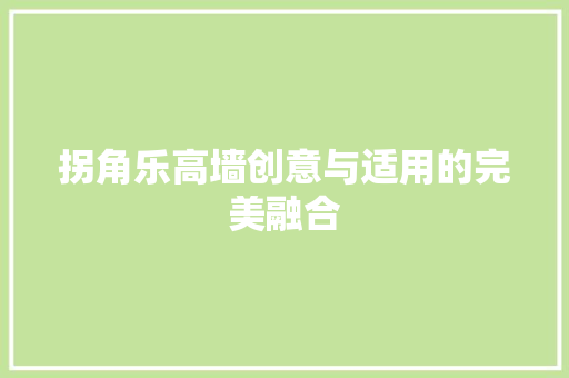 拐角乐高墙创意与适用的完美融合