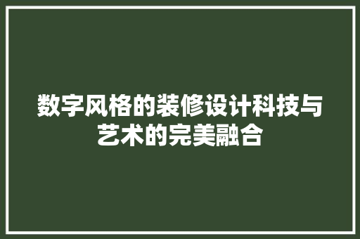 数字风格的装修设计科技与艺术的完美融合
