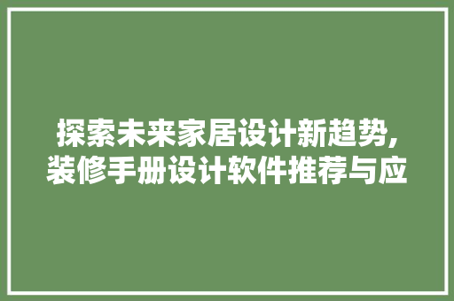 探索未来家居设计新趋势,装修手册设计软件推荐与应用