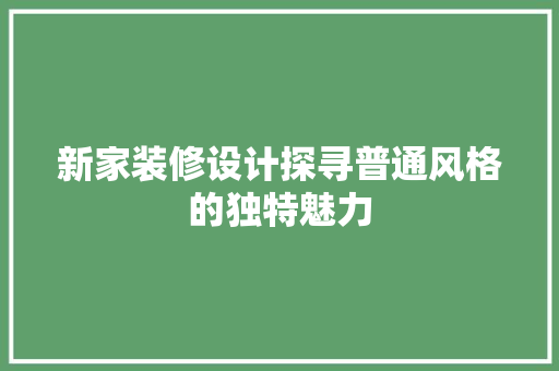 新家装修设计探寻普通风格的独特魅力
