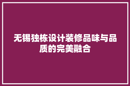 无锡独栋设计装修品味与品质的完美融合