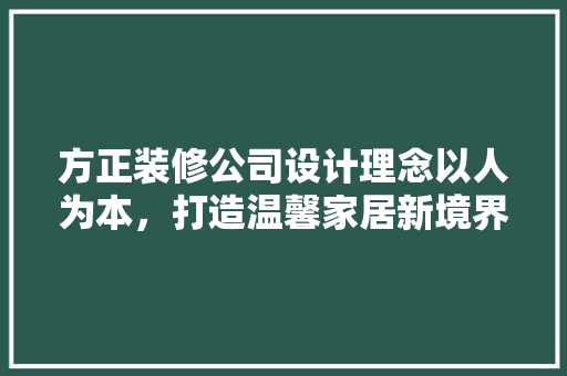方正装修公司设计理念以人为本，打造温馨家居新境界