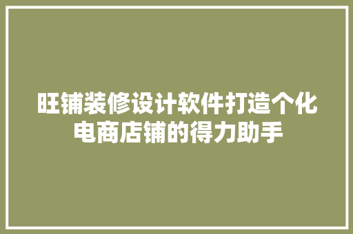 旺铺装修设计软件打造个化电商店铺的得力助手