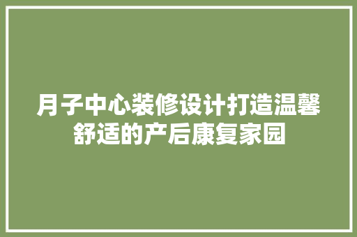 月子中心装修设计打造温馨舒适的产后康复家园 实木门