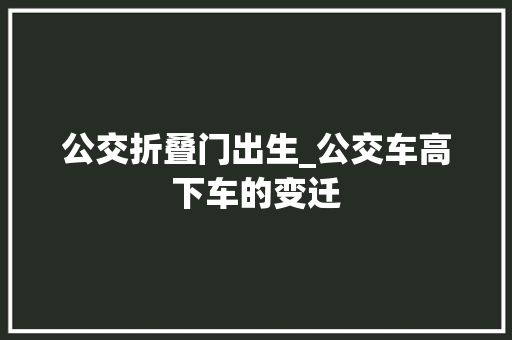 公交折叠门出生_公交车高下车的变迁