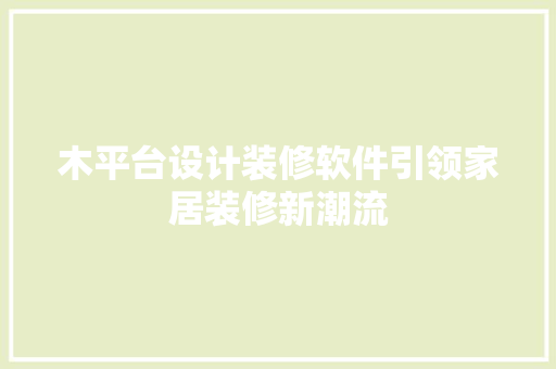 木平台设计装修软件引领家居装修新潮流