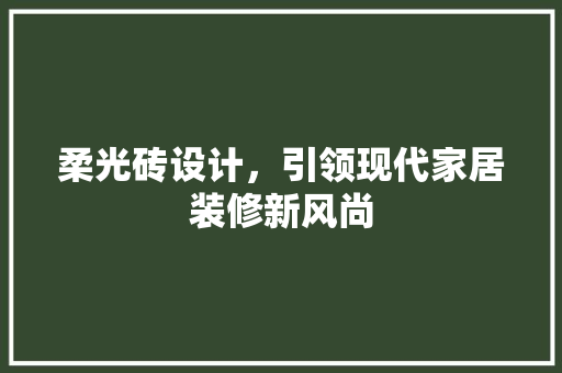 柔光砖设计，引领现代家居装修新风尚