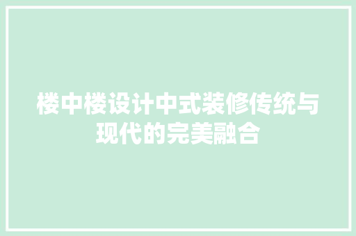 楼中楼设计中式装修传统与现代的完美融合