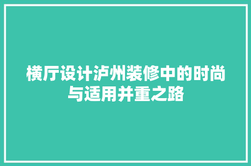 横厅设计泸州装修中的时尚与适用并重之路