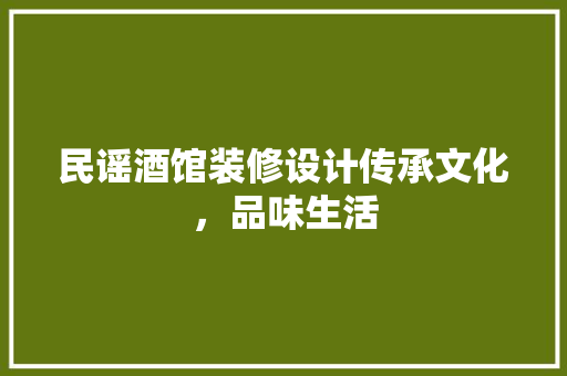 民谣酒馆装修设计传承文化，品味生活