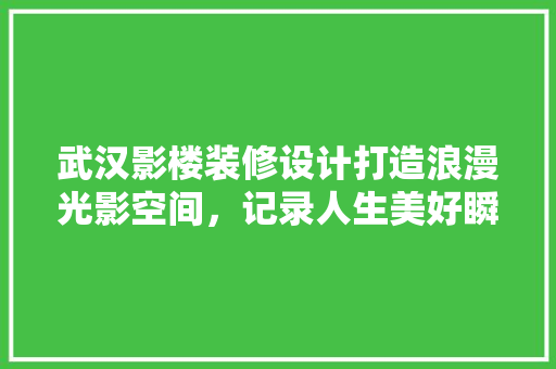 武汉影楼装修设计打造浪漫光影空间，记录人生美好瞬间