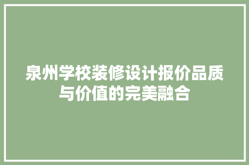 泉州学校装修设计报价品质与价值的完美融合