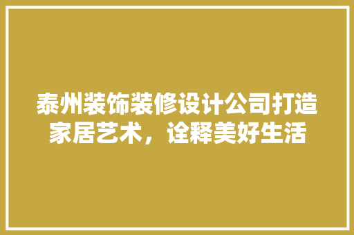 泰州装饰装修设计公司打造家居艺术，诠释美好生活