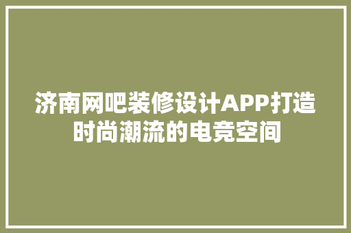 济南网吧装修设计APP打造时尚潮流的电竞空间