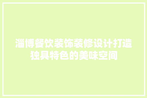 淄博餐饮装饰装修设计打造独具特色的美味空间 折叠门