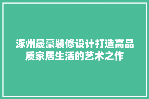 涿州晟豪装修设计打造高品质家居生活的艺术之作