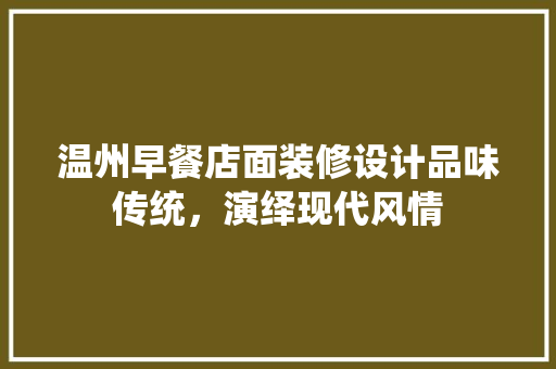 温州早餐店面装修设计品味传统，演绎现代风情