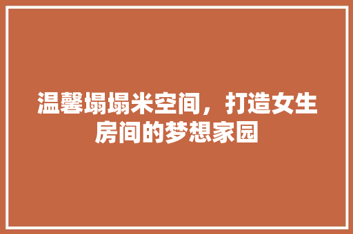 温馨塌塌米空间，打造女生房间的梦想家园
