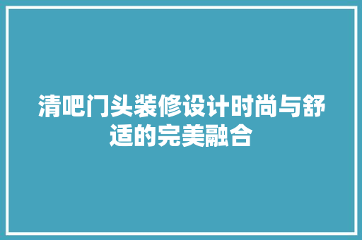 清吧门头装修设计时尚与舒适的完美融合
