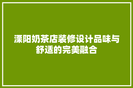 溧阳奶茶店装修设计品味与舒适的完美融合