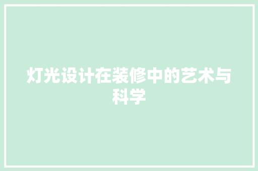 灯光设计在装修中的艺术与科学