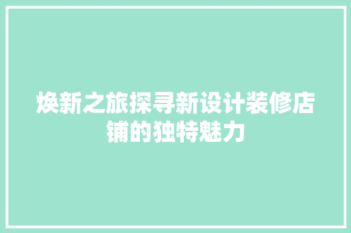 焕新之旅探寻新设计装修店铺的独特魅力