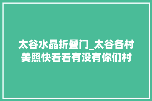 太谷水晶折叠门_太谷各村美照快看看有没有你们村