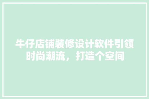 牛仔店铺装修设计软件引领时尚潮流，打造个空间