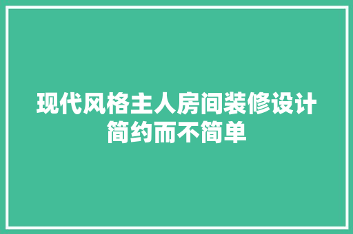 现代风格主人房间装修设计简约而不简单