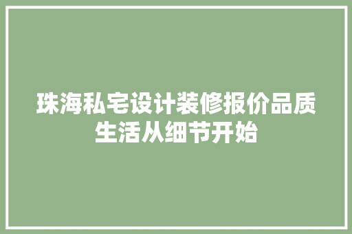 珠海私宅设计装修报价品质生活从细节开始